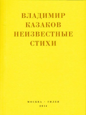 cover image of Неизвестные стихи. 1966-1988